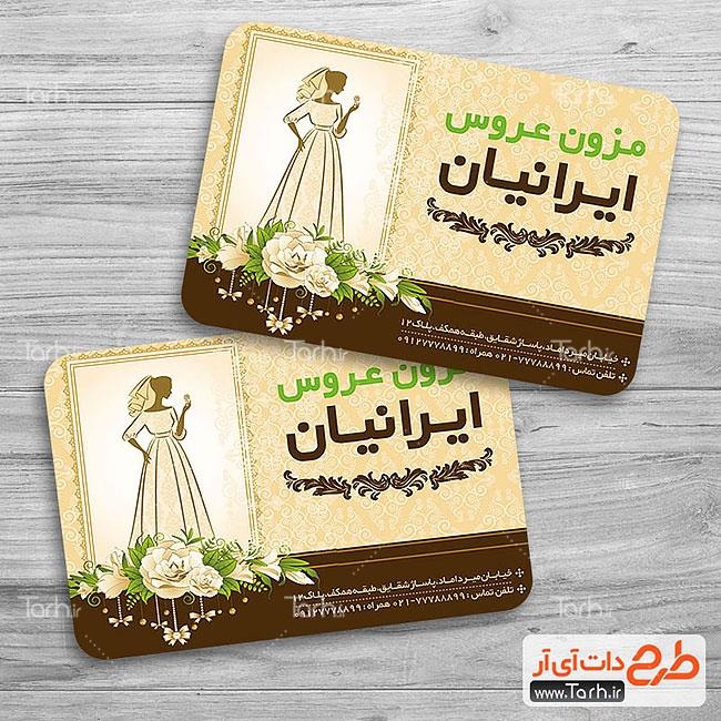 کارت ویزیت لایه باز مزون عروس 8043273